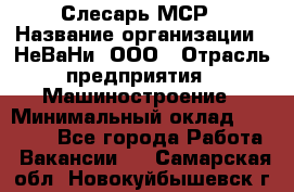 Слесарь МСР › Название организации ­ НеВаНи, ООО › Отрасль предприятия ­ Машиностроение › Минимальный оклад ­ 70 000 - Все города Работа » Вакансии   . Самарская обл.,Новокуйбышевск г.